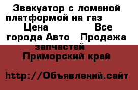 Эвакуатор с ломаной платформой на газ-3302  › Цена ­ 140 000 - Все города Авто » Продажа запчастей   . Приморский край